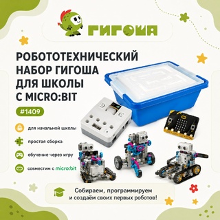 Базовый робототехнический набор для начальной школы с microbit