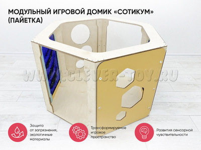 Модульный игровой домик "Сотикум" (пайетка)