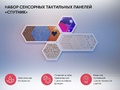 Набор сенсорных тактильных панелей "Спутник"