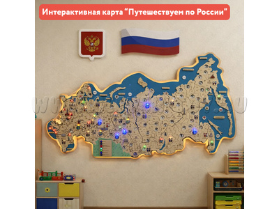 Интерактивная карта "Путешествуем по России" для детского сада (84,5×143 см)
